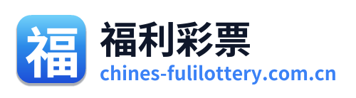 福利彩票